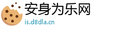 安身为乐网
